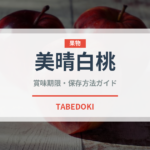 美晴白桃（桃・すもも品種）の賞味期限と正しい保存方法