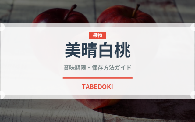 美晴白桃（桃・すもも品種）の賞味期限と正しい保存方法