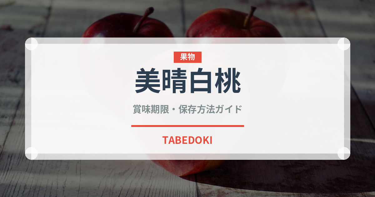 美晴白桃（桃・すもも品種）の賞味期限と正しい保存方法
