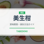 美生柑（果物）の賞味期限と正しい保存方法｜鮮度を長持ちさせるコツ