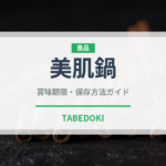 美肌鍋（鍋料理）の賞味期限と正しい保存方法｜長持ちさせるコツ