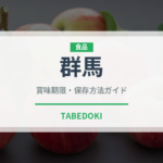 群馬（いちご品種）の賞味期限と正しい保存方法｜鮮度を長持ちさせるコツ