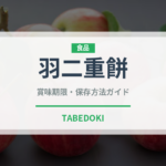 羽二重餅（銘菓・お土産）の賞味期限と正しい保存方法