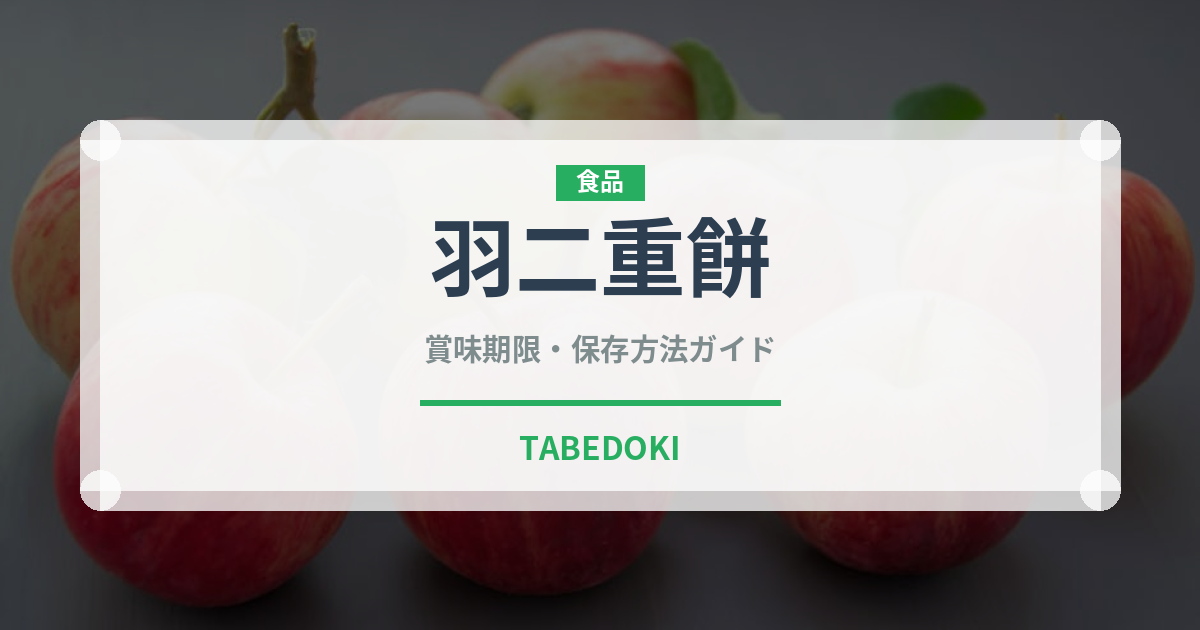 羽二重餅（銘菓・お土産）の賞味期限と正しい保存方法