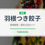 羽根つき餃子（冷凍食品）の賞味期限と正しい保存方法｜長持ちさせるコツ