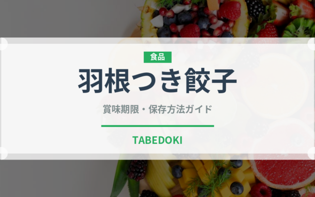 羽根つき餃子（冷凍食品）の賞味期限と正しい保存方法｜長持ちさせるコツ
