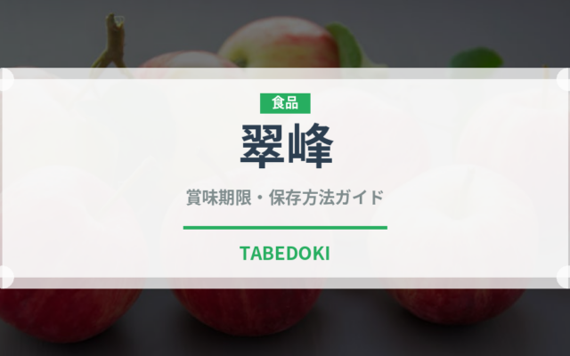 翠峰（果物）の賞味期限と正しい保存方法｜長持ちさせるコツ