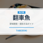 翻車魚（珍しい魚）の賞味期限と正しい保存方法｜鮮度を保つコツ