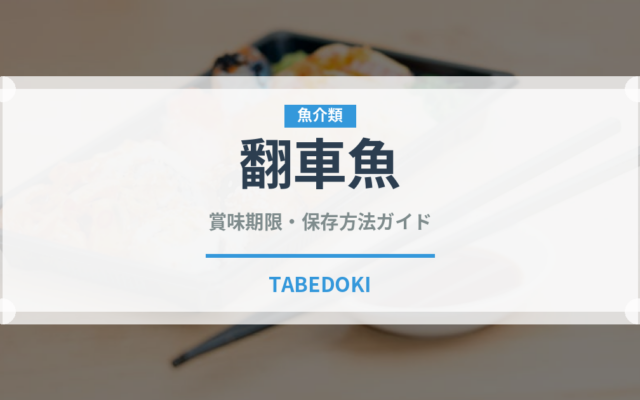 翻車魚（珍しい魚）の賞味期限と正しい保存方法｜鮮度を保つコツ