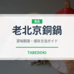 老北京銅鍋（中華料理）の賞味期限と正しい保存方法｜長持ちさせるコツ