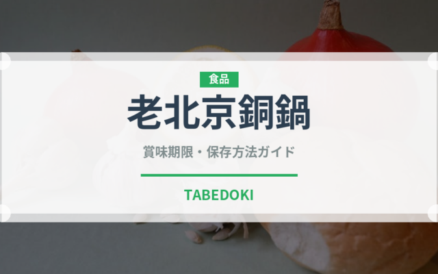 老北京銅鍋（中華料理）の賞味期限と正しい保存方法｜長持ちさせるコツ