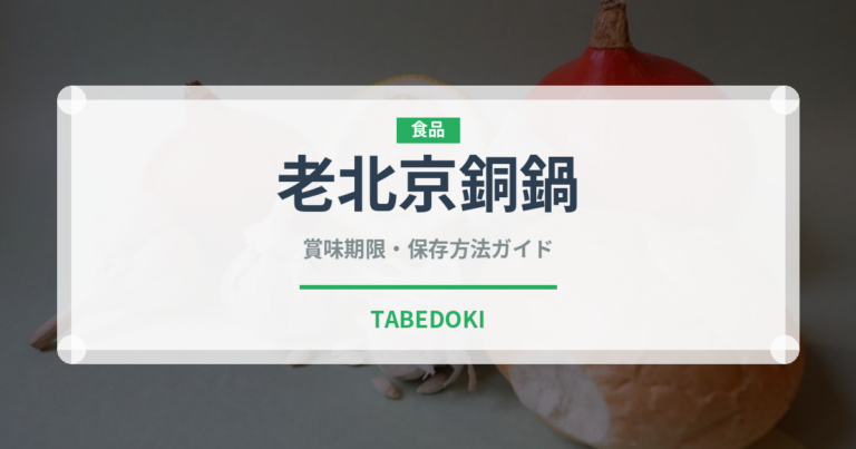 老北京銅鍋（中華料理）の賞味期限と正しい保存方法｜長持ちさせるコツ