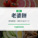 老婆餅（香港料理）の賞味期限と正しい保存方法