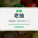 老抽（発酵食品）の賞味期限と正しい保存方法｜鮮度を保つコツ