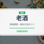 老酒（調味料）の賞味期限と正しい保存方法｜長持ちさせるコツ