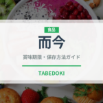 而今（お酒）の賞味期限と正しい保存方法｜長持ちさせるコツ