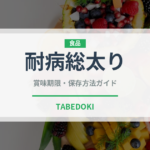 耐病総太り（野菜品種）の賞味期限と正しい保存方法