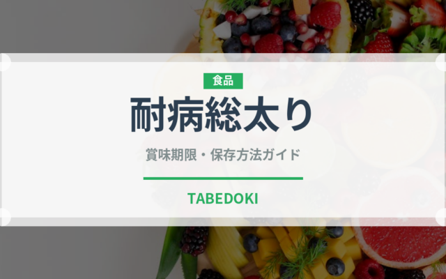 耐病総太り（野菜品種）の賞味期限と正しい保存方法