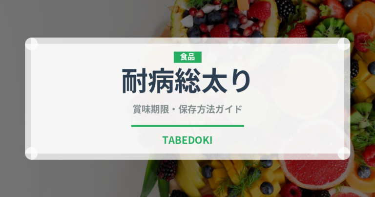 耐病総太り（野菜品種）の賞味期限と正しい保存方法