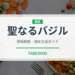 聖なるバジル（薬膳食材）の賞味期限と正しい保存方法