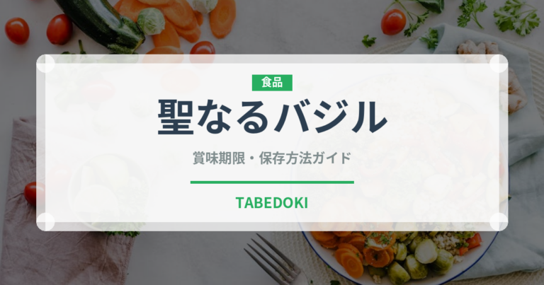 聖なるバジル（薬膳食材）の賞味期限と正しい保存方法
