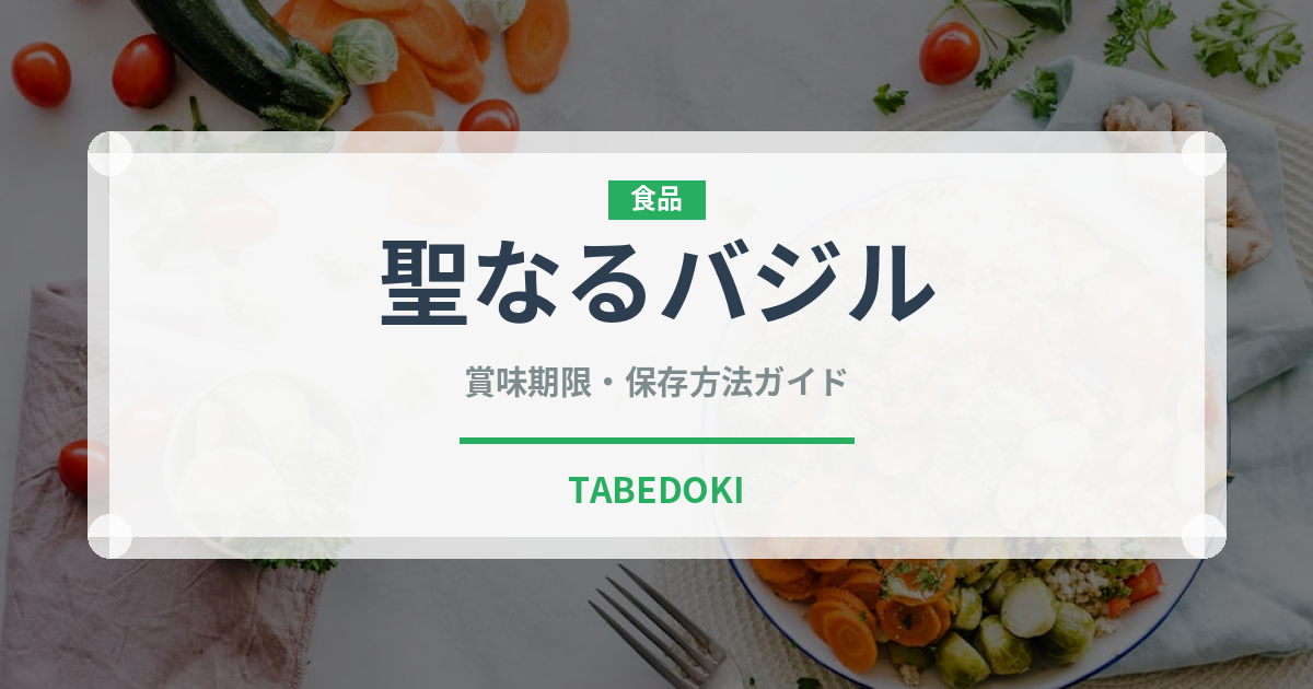 聖なるバジル（薬膳食材）の賞味期限と正しい保存方法