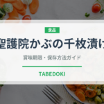 聖護院かぶの千枚漬け（漬物）の賞味期限と正しい保存方法