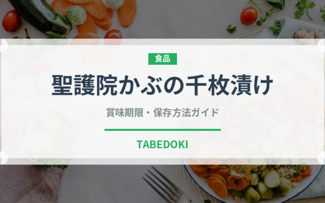 聖護院かぶの千枚漬け（漬物）の賞味期限と正しい保存方法