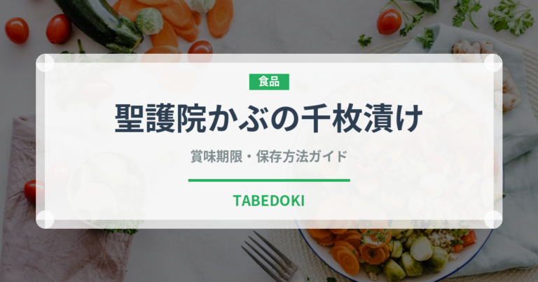 聖護院かぶの千枚漬け（漬物）の賞味期限と正しい保存方法
