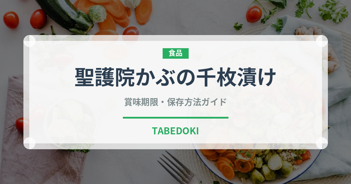 聖護院かぶの千枚漬け（漬物）の賞味期限と正しい保存方法