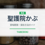 聖護院かぶ（野菜）の賞味期限と正しい保存方法｜鮮度を保つコツ