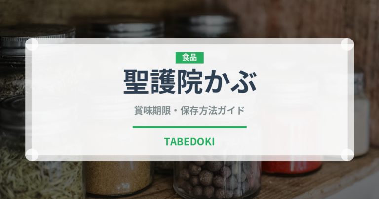 聖護院かぶ（野菜）の賞味期限と正しい保存方法｜鮮度を保つコツ