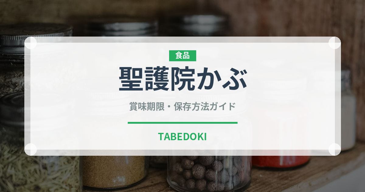 聖護院かぶ（野菜）の賞味期限と正しい保存方法｜鮮度を保つコツ