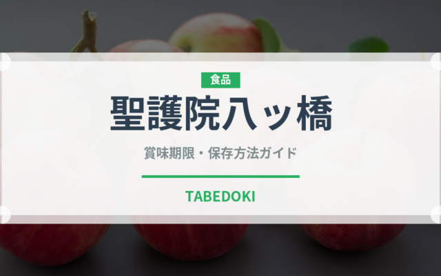 聖護院八ッ橋（銘菓・お土産）の賞味期限と正しい保存方法｜長持ちさせるコツ