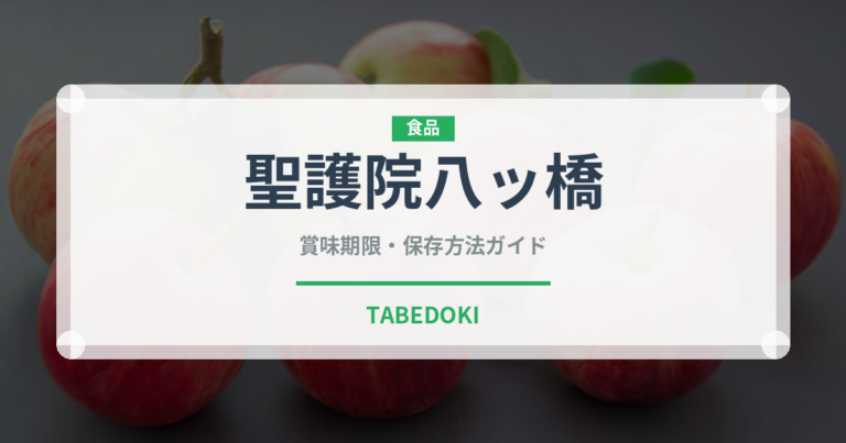 聖護院八ッ橋（銘菓・お土産）の賞味期限と正しい保存方法｜長持ちさせるコツ
