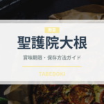 聖護院大根（野菜）の賞味期限と正しい保存方法｜鮮度を長持ちさせるコツ