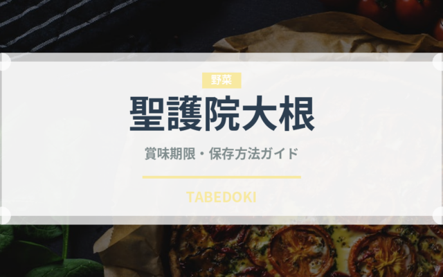 聖護院大根（野菜）の賞味期限と正しい保存方法｜鮮度を長持ちさせるコツ