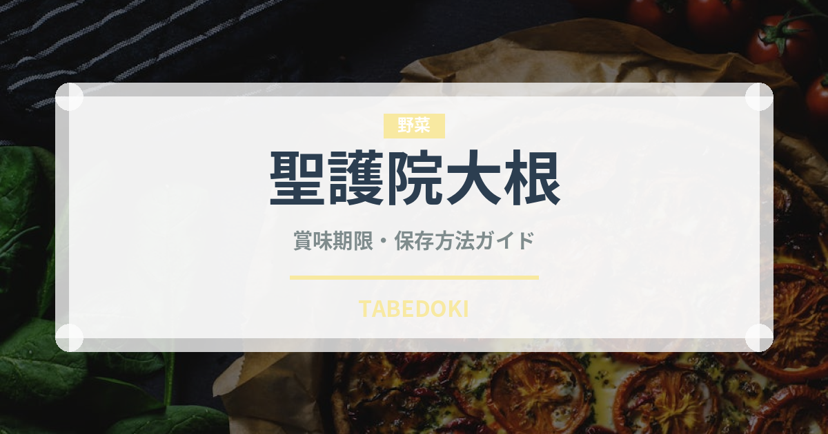 聖護院大根（野菜）の賞味期限と正しい保存方法｜鮮度を長持ちさせるコツ