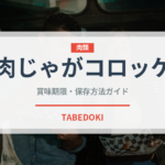 肉じゃがコロッケ（弁当・惣菜）の賞味期限と正しい保存方法｜長持ちさせるコツ