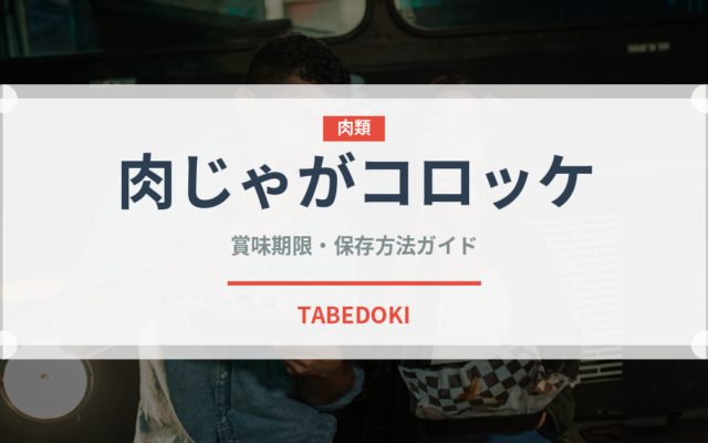 肉じゃがコロッケ（弁当・惣菜）の賞味期限と正しい保存方法｜長持ちさせるコツ