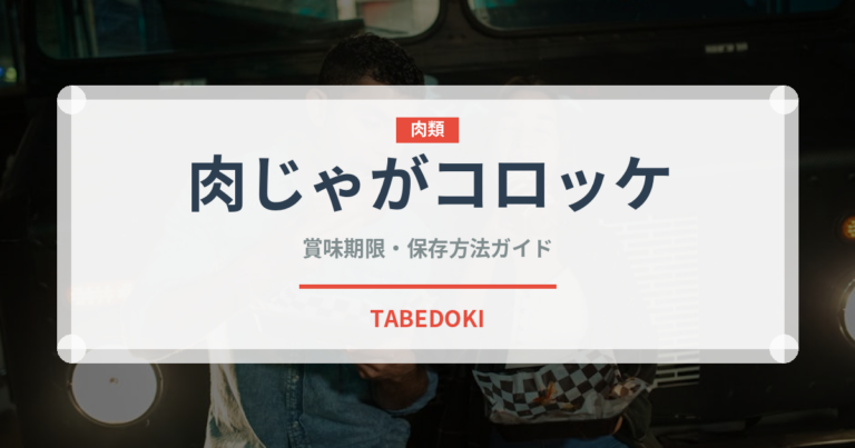 肉じゃがコロッケ（弁当・惣菜）の賞味期限と正しい保存方法｜長持ちさせるコツ