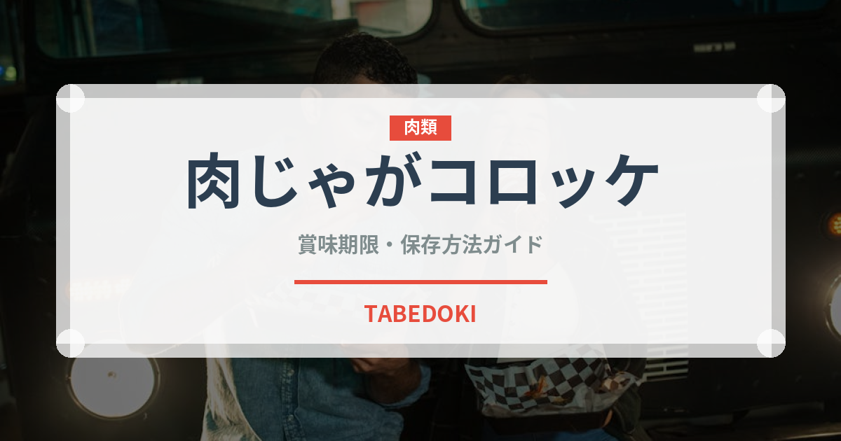 肉じゃがコロッケ（弁当・惣菜）の賞味期限と正しい保存方法｜長持ちさせるコツ