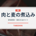 肉と麦の煮込み（インド・南アジア料理）の賞味期限と正しい保存方法