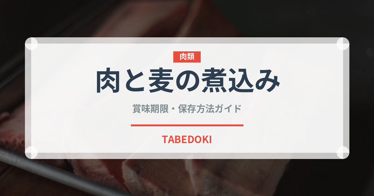 肉と麦の煮込み（インド・南アジア料理）の賞味期限と正しい保存方法