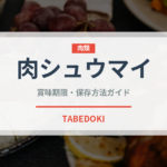 肉シュウマイ（中華料理）の賞味期限と正しい保存方法