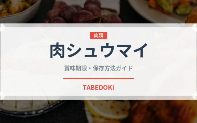 肉シュウマイ（中華料理）の賞味期限と正しい保存方法