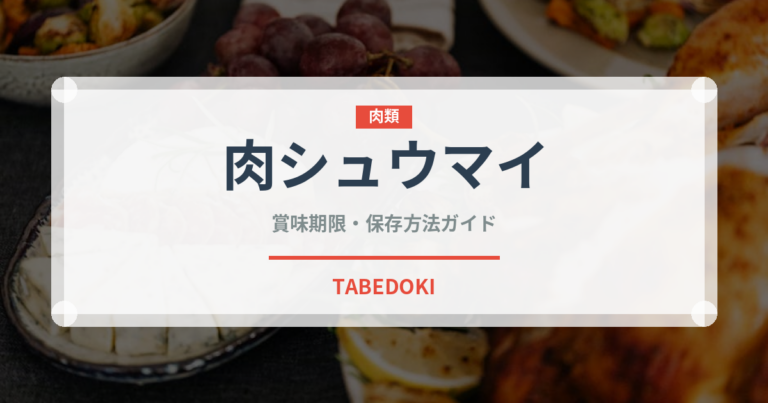 肉シュウマイ（中華料理）の賞味期限と正しい保存方法