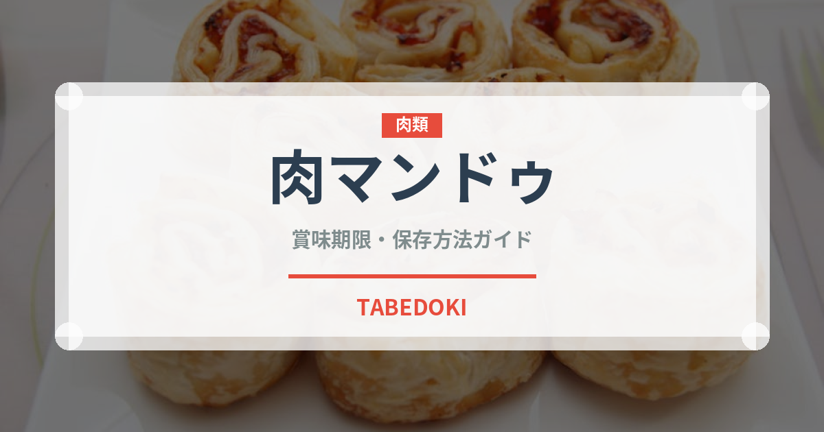 肉マンドゥ（餃子・包み）の賞味期限と正しい保存方法
