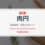 肉円（台湾料理）の賞味期限と正しい保存方法