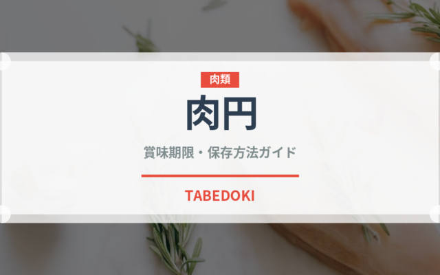 肉円（台湾料理）の賞味期限と正しい保存方法